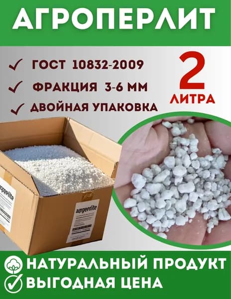 Агроперлит 2 литра, фракция 3-6 мм