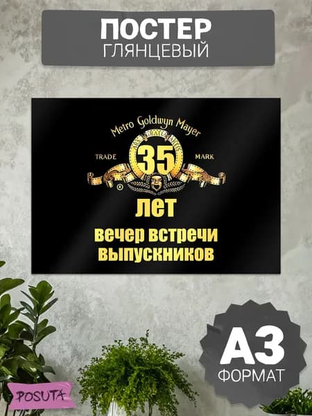 Постер на стену Вечер встречи выпускников 35 лет