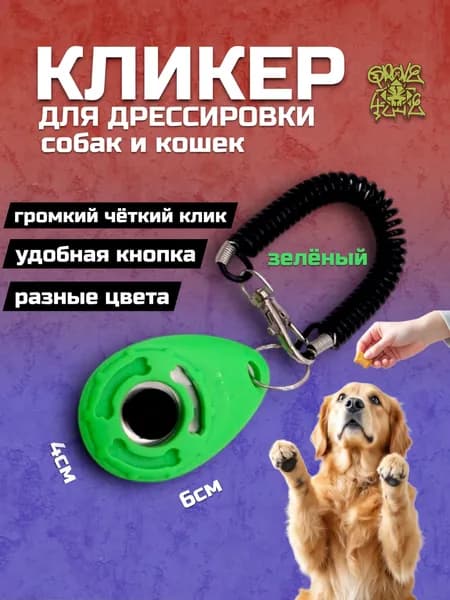 Кликер для дрессировки собак и кошек и других животных на браслете с карабином с кнопкой, зеленый, оттиск лапка