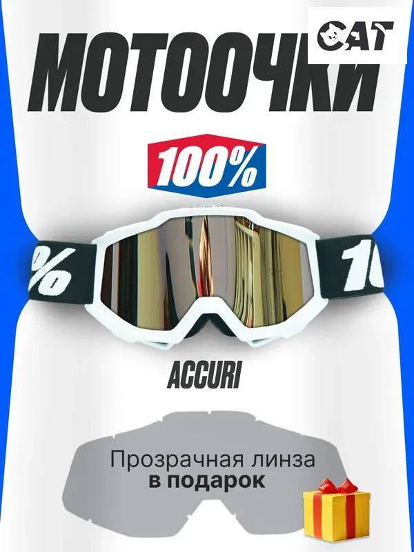 Мотоочки, размер: Универсальный, цвет: белый
