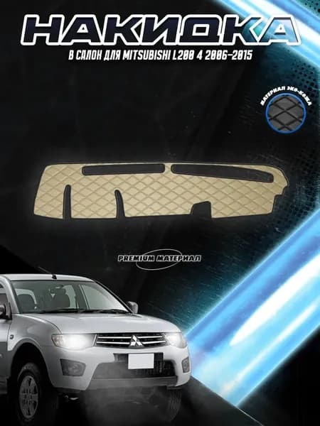 Накидка на панель приборов для Митсубиши Л200 / Mitsubishi L200 4 2006-2015 Г.В. Бежевая с бежевой строчкой. Товар уцененный