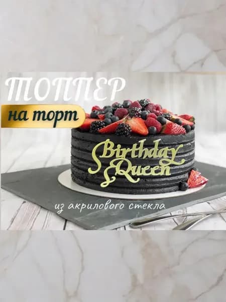 Топпер " Birthday Queen "