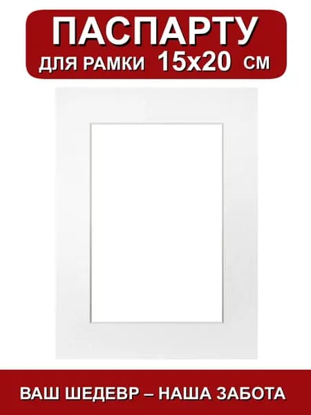 Паспарту для рамки 15х20 см. белый
