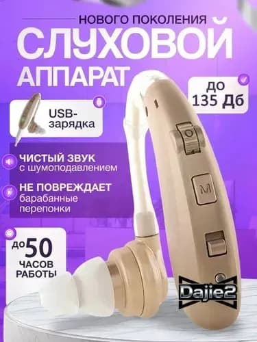 аппарат слуховой цифровой с принадлежностями,для пожилых и слабослышащих