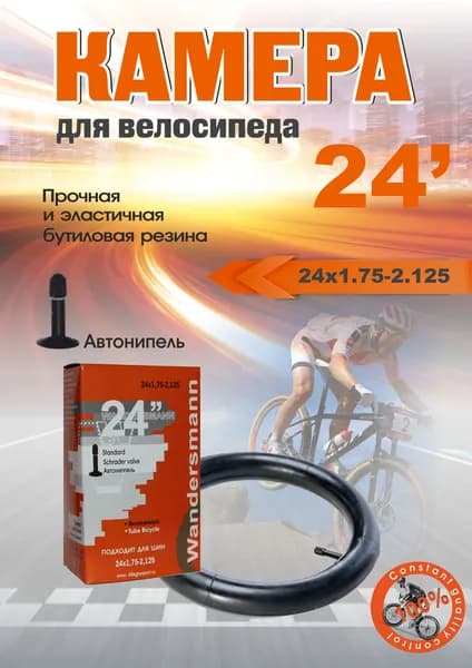 Камера 24 " (1,75-2.125) дюйма для велосипеда