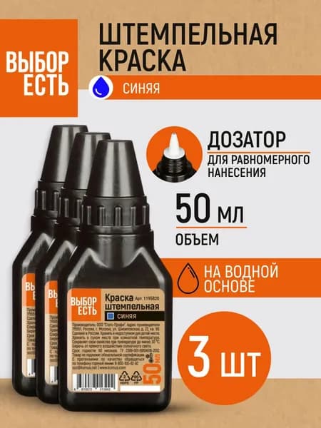 Краска штемпельная Выбор есть синяя для печати на водной основе 50 мл набор 3 штуки