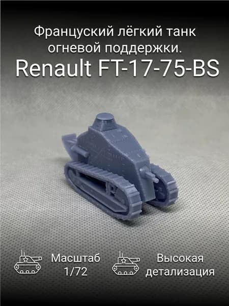 Французский лёгкий танк renault FT-17-75-BS / масштаб 1/72