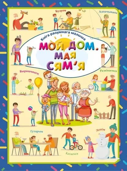 Мой дом. Мая сям'я | Доманская Людмила Васильевна | Электронная книга