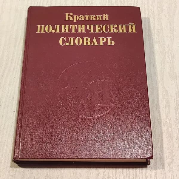 Краткий политический словарь.