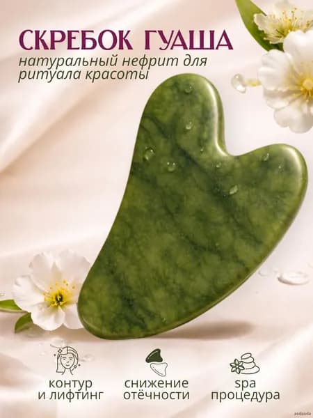Нефритовый скребок гуаша зеленый для лица шеи и тела массажер для лимфодренажа и ухода
