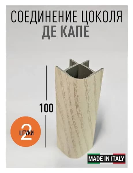 Угол универсальный для кухонного цоколя VOLPATO, цвет ЯСЕНЬ ДЕКАПЕ, H 100 мм, 2 шт (Италия)
