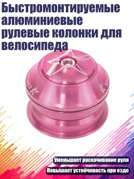 Быстромонтируемые алюминиевые рулевые колонки для велосипеда, Розовый
