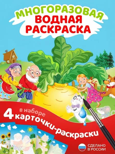 Многоразовая водная раскраска для малышей Сказки Репка