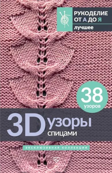 3D-узоры спицами. Эксклюзивная коллекция. 38 узоров | Медведева Анастасия Павловна | Электронная книга