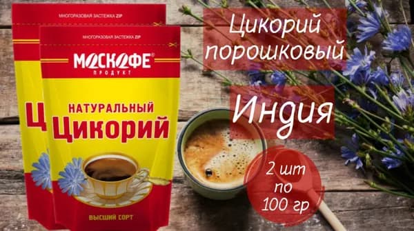 Цикорий натуральный Москофе высший сорт (Индия) 100 гр. х 2 шт.
