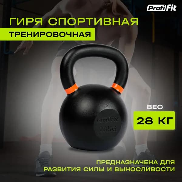 Спортивная гиря для тренировок, чугунная PROFI-FIT, 28 кг