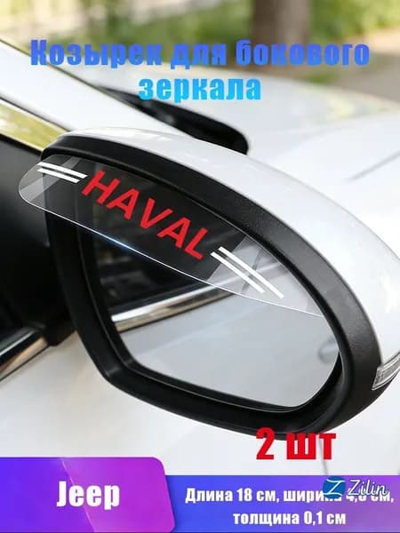 Защитные козырьки на зеркала для Haval Jolion F7x F7 H9 Прозрачные От дождя