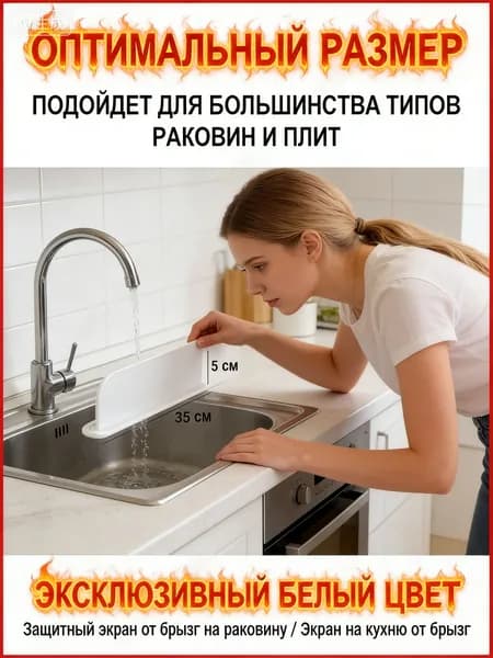 Защитный экран от брызг на раковину / Экран на кухню от брызг