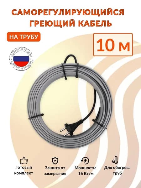 Греющий кабель на трубу саморегулирующийся ТеплоСофт 10м 160Вт для водопровода , обогрев труб