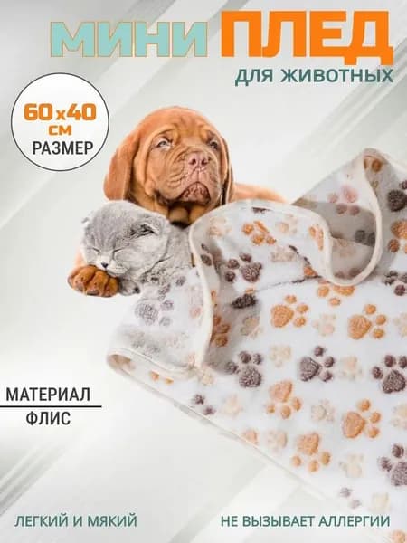 Постоплата Плед, подстилка в лежанку для кошек и средних, мелких пород собак/ Коврик в переноску для животных,60х40
