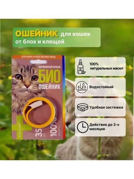 Антипаразитарный БИОошейник для кошек и маленьких собак от блох и клещей длиной 35 см. желтый