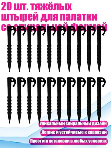 20 шт. тяжёлых штырей для палатки со спиральной формой, Черный
