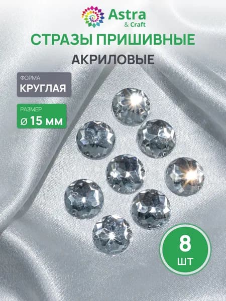 Стразы пришивные, акриловые, 15 мм, 8 шт/упак (круглые), Astra&Craft