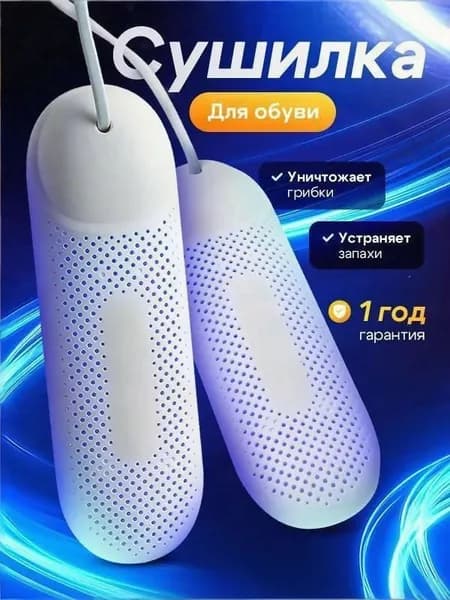 Сушилка для обуви