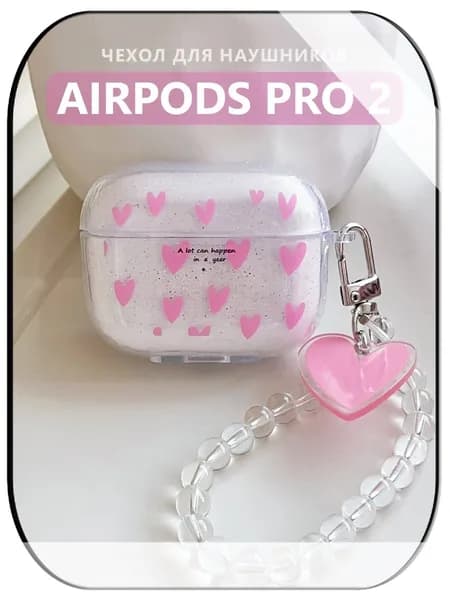 Чехол для наушников AirPods Pro 2 ( на Аирподс Про 2 ) силиконвый с брелком "Сердечки", прозрачный
