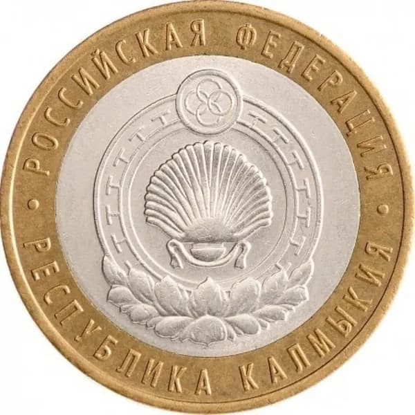 10 рублей 2009 Республика Калмыкия, ММД, AU