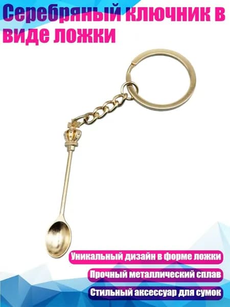 Серебряный ключник в виде ложки, 4