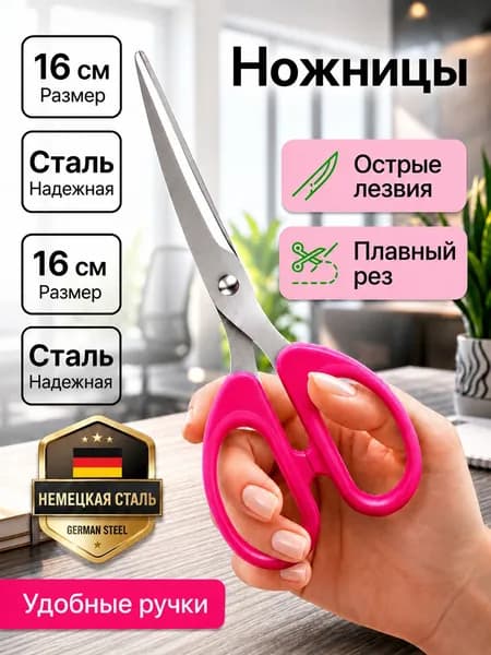 Sesame НожницыРаскройные 16 см, 1 шт.