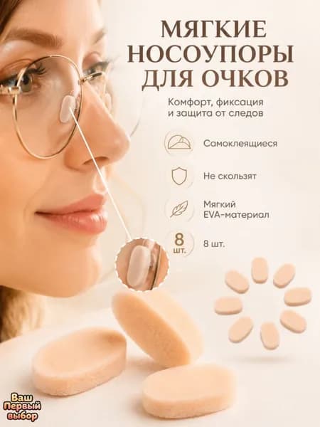 Самоклеящиеся антискользящие подушечки для очков из вспененного EVA с эффектом подъёма: предотвращают следы от давления и не портят макияж, комфортные, 8 штук