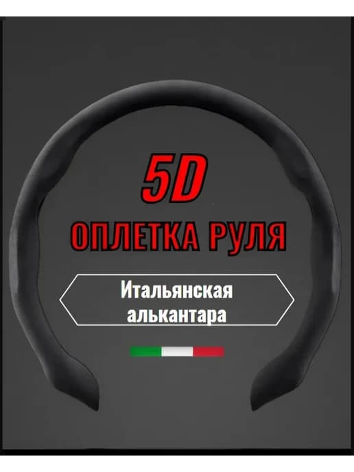 Универсальная Оплетка на руль замша 37-39см