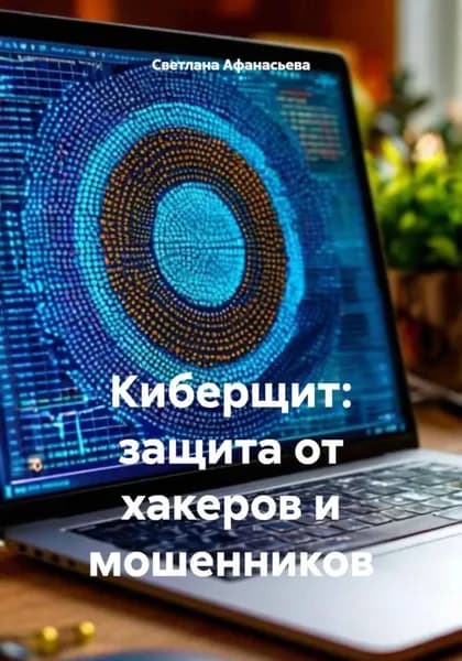 Киберщит: защита от хакеров и мошенников | Светлана Афанасьева | Электронная книга