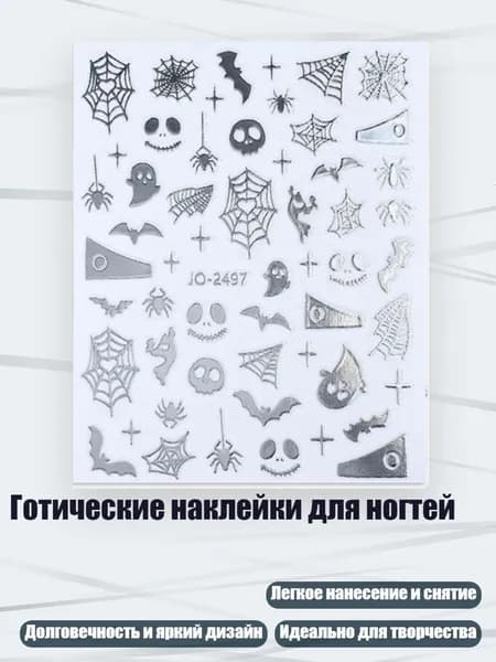 Готические наклейки для ногтей, - серебро 2497 пробы