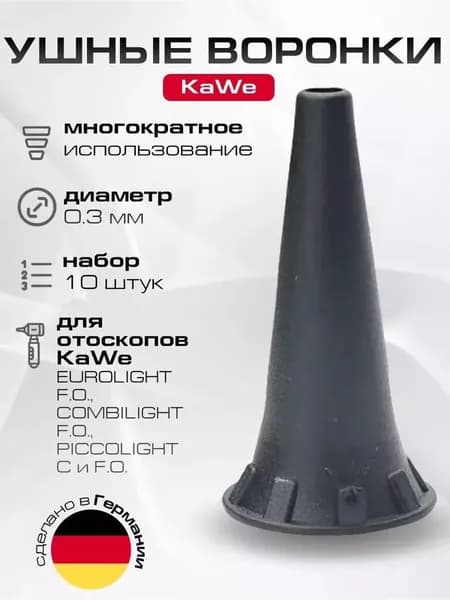 Набор ушных воронок многоразовых 3 мм (10 шт. в пластике) для отоскопов KaWe