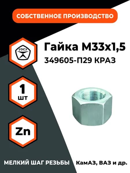 Гайка М33х1,5 349605-П29 КРАЗ, оц., уп. - 1 шт.