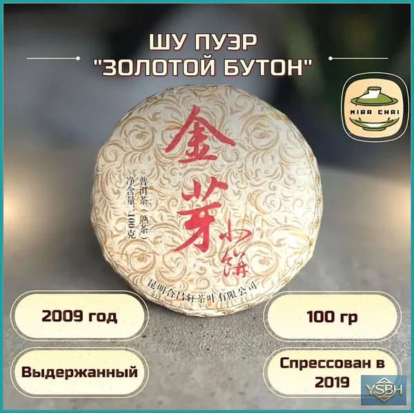 Шу Пуэр "Золотой Бутон" блин 100 гр/ сырье 2009 год/ Китайский чай