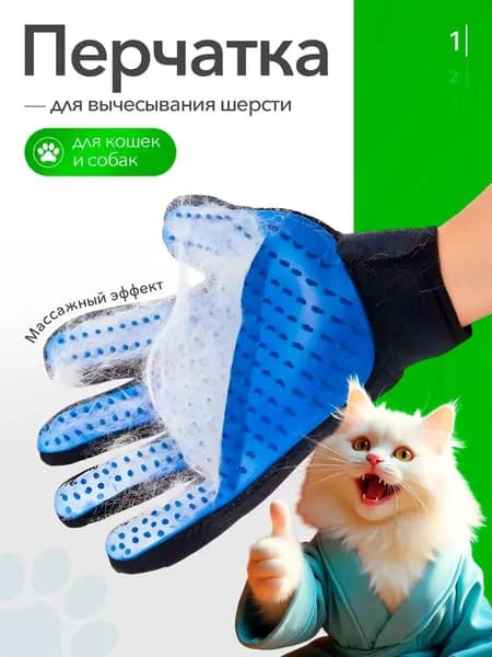 Перчатка для вычесывания шерсти кошек и собак