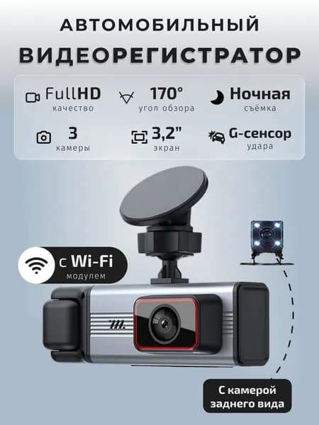 Видеорегистратор автомобильный, с 3 камерами