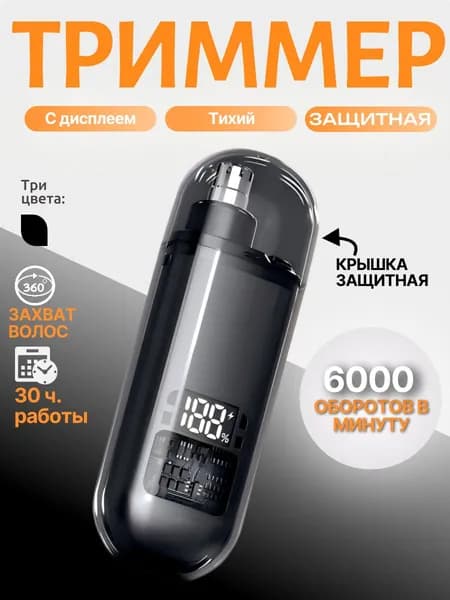 Электрический триммер для носа и ушей с дисплеем, 6000 об/мин, тихий, 360 захват волос, 30 ч работы, защитная крышка, мужской портативный триммер для стрижки носовых волос