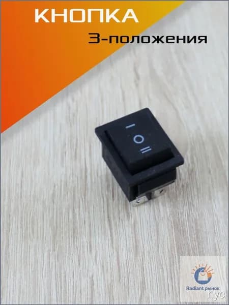 Кнопка 3 положения для детского электромобиля.