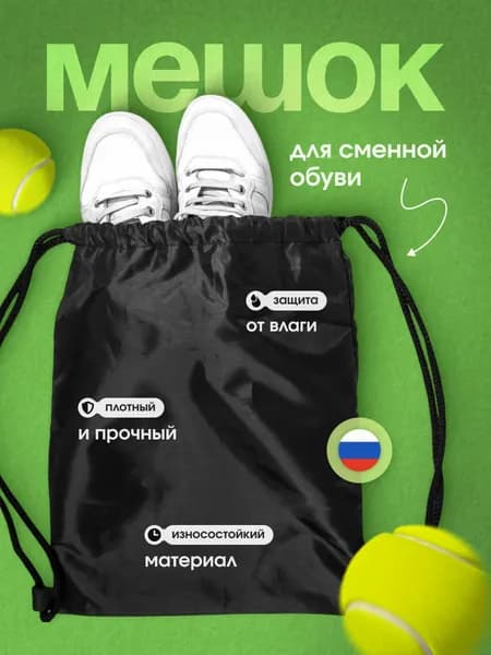 Мешок для сменной обуви