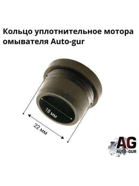 Втулка бочка мотора насоса омывателя AUTO-GUR A21R235208448