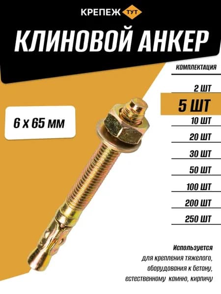 Анкер Клиновой 6х65мм, 5 шт