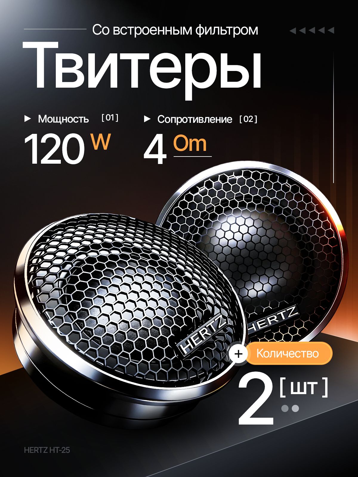 Колонки автомобильные, 2.6 см (1 дюйм.)