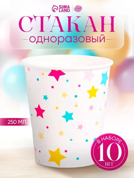 Стакан одноразовый бумажный Звезды / 250 мл / Набор 10 шт.