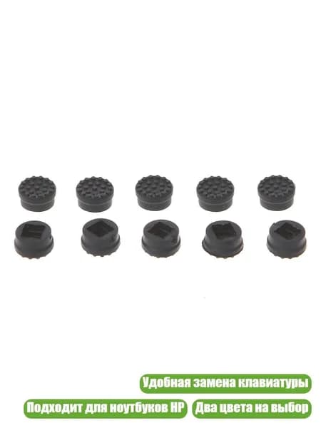 Запасные колпачки TrackPoint для ноутбуков HP, Черный