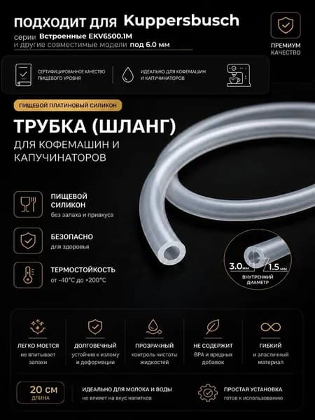 Трубка силиконовая для кофемашины Kuppersbusch Встроенные EKV6500.1M (3.0 х 6.0 мм, толщина 1.5 мм, длина 20 см)